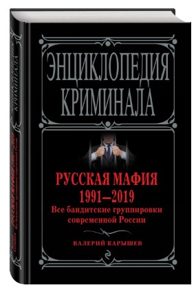[Валерий Карышев] Русская мафия 1991-2019. Все бан_0.jpg